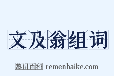 文及翁组词是什么意思的图片